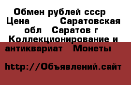 Обмен рублей ссср › Цена ­ 200 - Саратовская обл., Саратов г. Коллекционирование и антиквариат » Монеты   